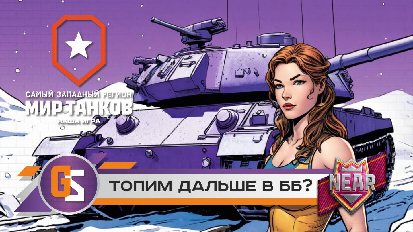 Мир танков. Битва блогеров. Топим дальше за Нира. смотреть онлайн