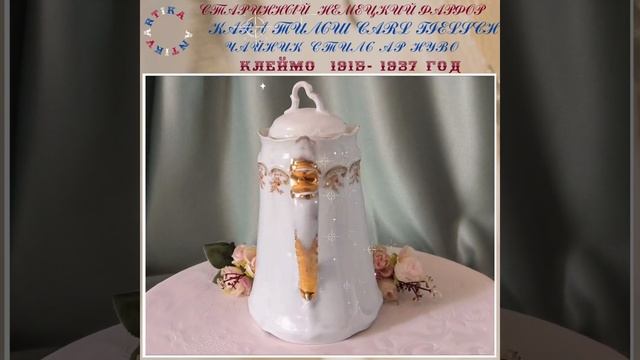 ЧАЙНИК КАРЛ ТИЛЬШ СИРЕНЬ 1 #антиквариат #немецкийфарфор #карлтильш #антикварныйфарфор #фарфорпосуда смотреть онлайн