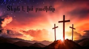 Ֆրունզ Արսենյան - Տերն է իմ բաժինը/Frunz Arsenyan - Tern e im bajiny