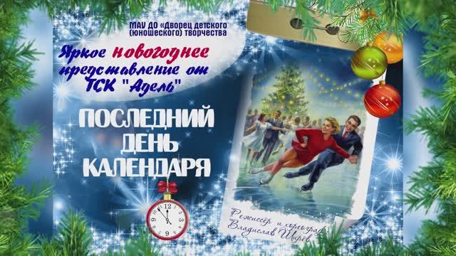 Последний день календаря (часть 1) смотреть онлайн