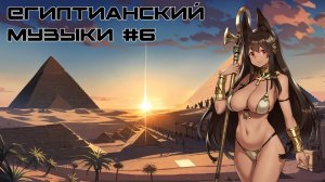 Египетианский музоны 6 часть, #Anime #Music #Egypt