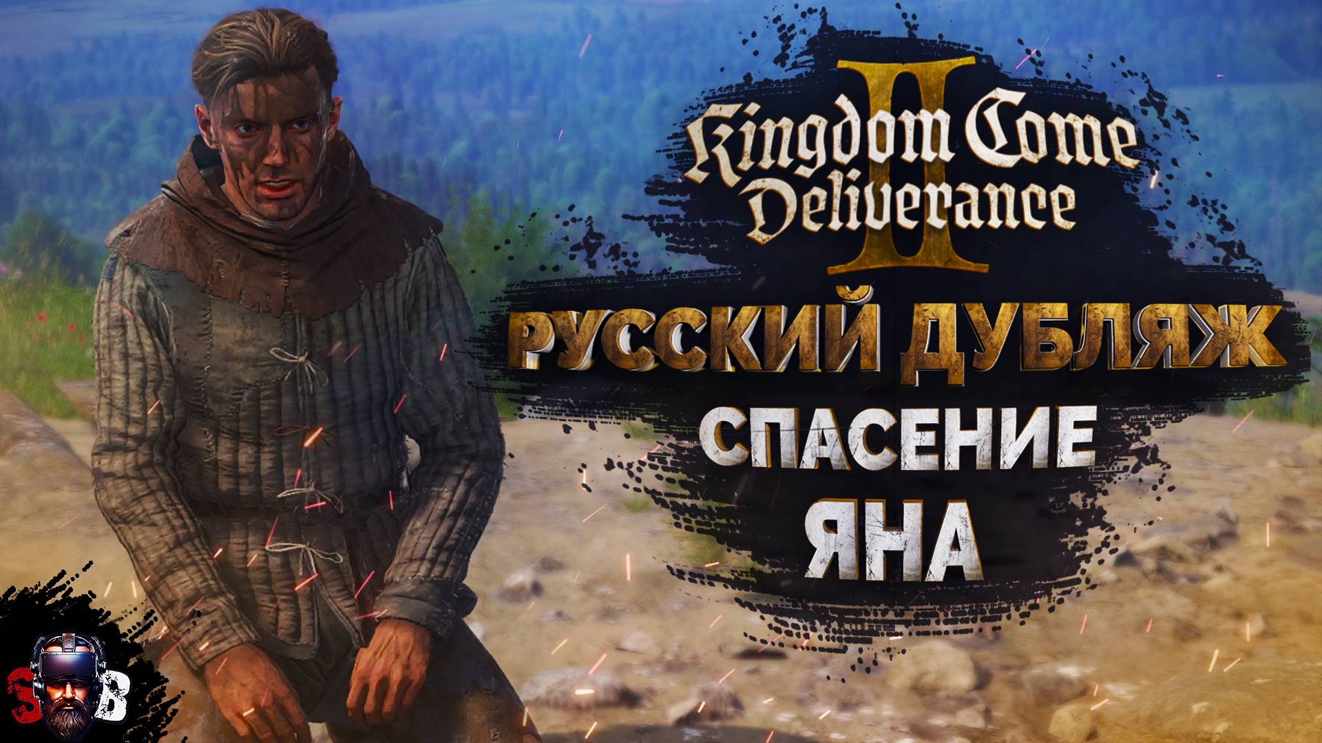 СПАСЕНИЕ ЯНА Kingdom Come Deliverance II Русская Озвучка смотреть онлайн