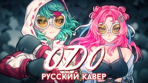 ODO | РУССКИЙ КАВЕР | higanbanban x Melody Note