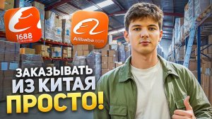 Заказывать из Китая - ПРОСТО! Как заказать из Китая в 2025 году? 1688 и Alibaba