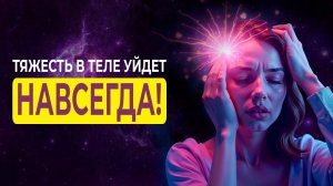 Это Очень МОЩНО! Действует СРАЗУ! | Восстановление ТЕЛА и Улучшение САМОЧУВСТВИЯ