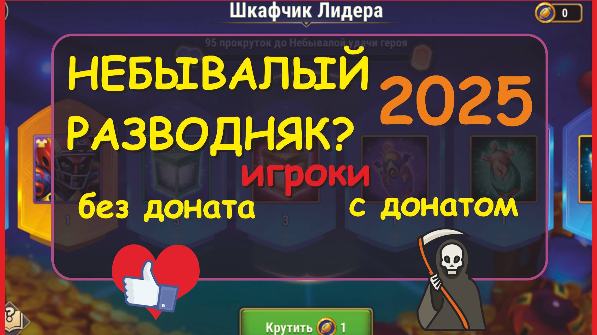 Хроники Хаоса. Шкафчик Лидера)) Nexters избавляется от оставшихся донатеров) Зачем? Не знаю))
