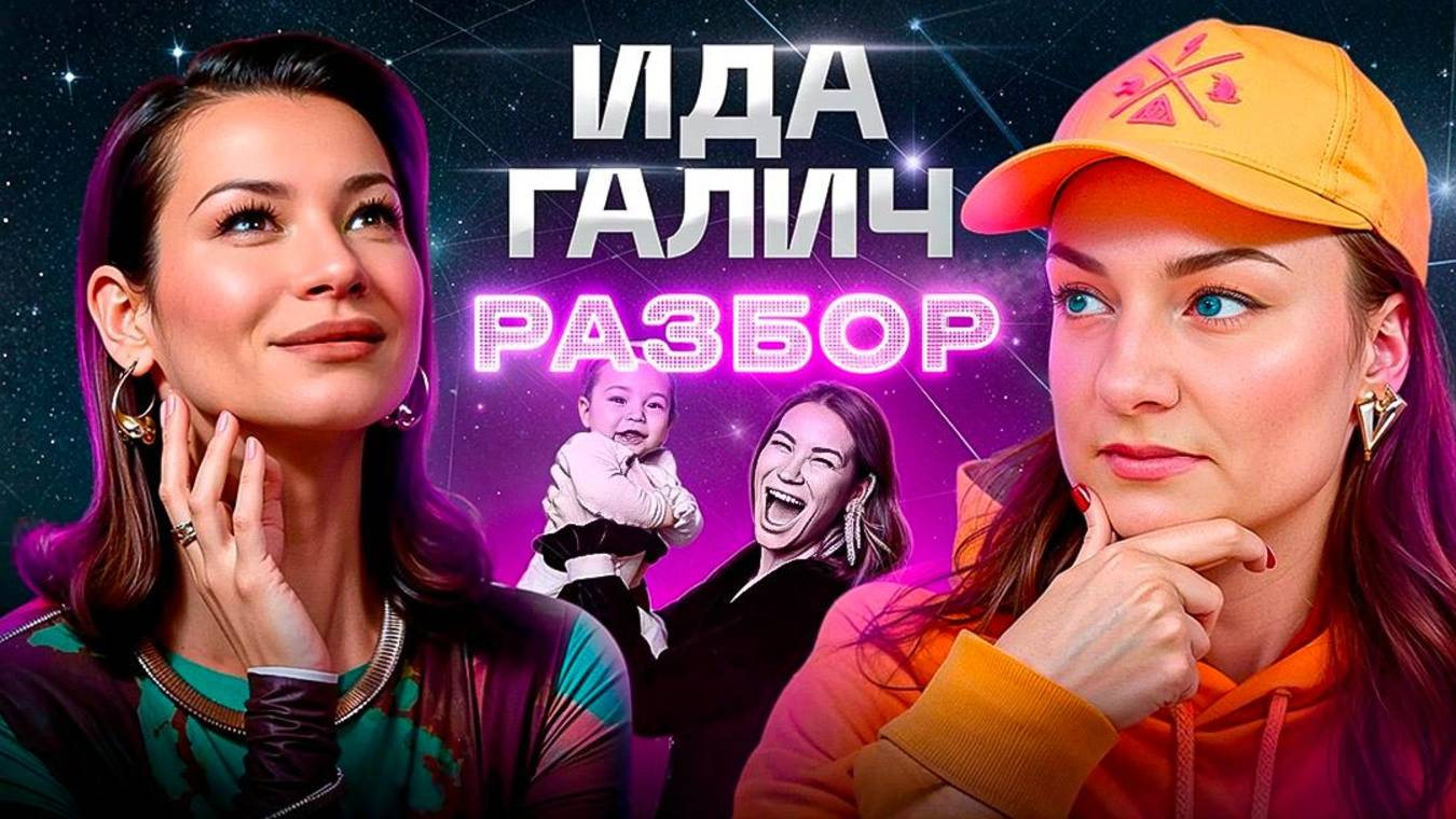 Роковые ошибки Иды Галич / разлад с Ивлиевой / парень-альфонс смотреть онлайн