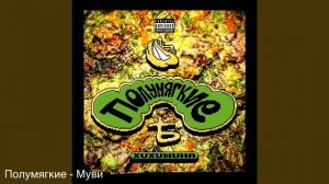 Полумягкие - Хихижина