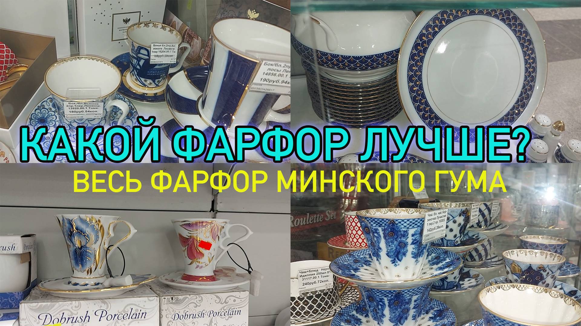 Какой фарфор представлен в минском ГУМе/Белорусский, русский и китайский фарфор/Какой фарфор лучше