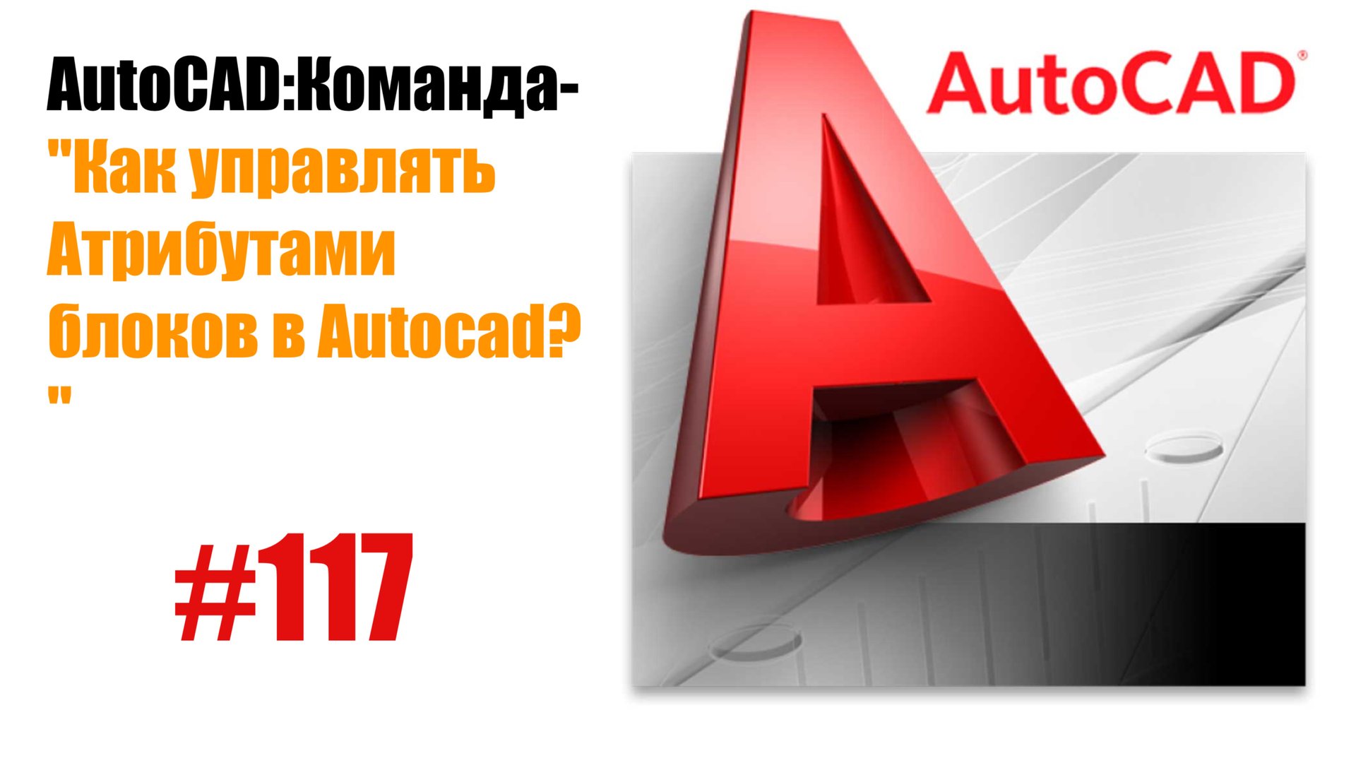117-"Как управлять атрибутами блоков в AutoCAD?" смотреть онлайн