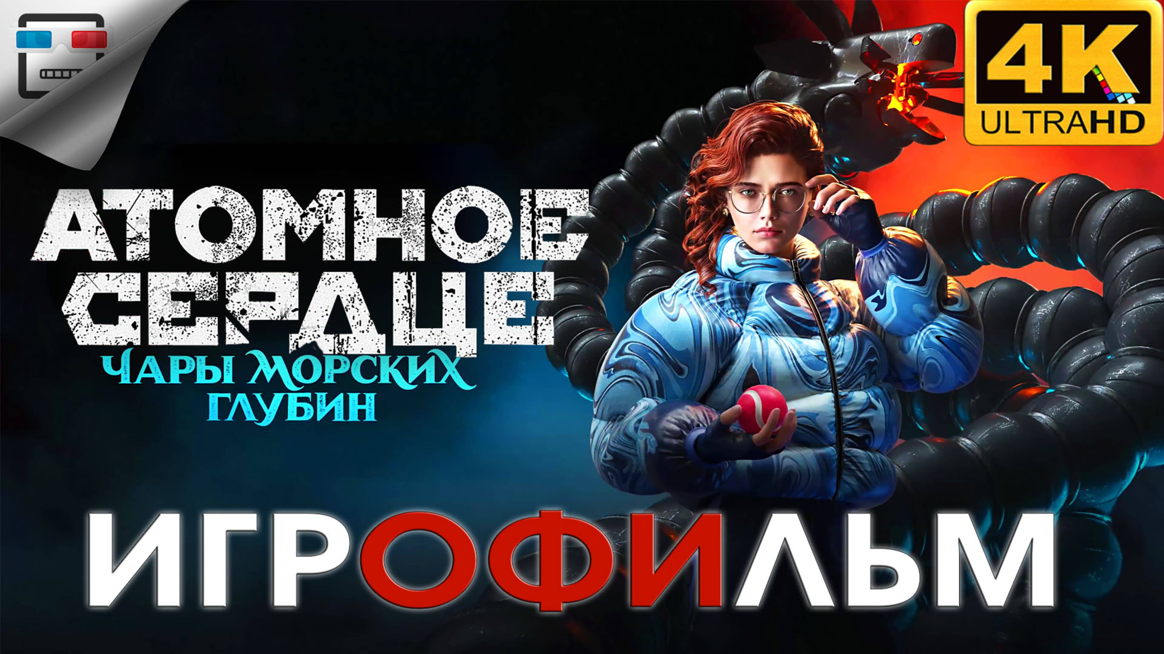 Атомное Сердце DLC 3 Чары морских глубин ► ИГРОФИЛЬМ 4K60FPS ● 18+ ФАНТАСТИКА смотреть онлайн