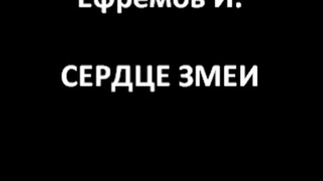 Сердце змеи (Ефремов И.)