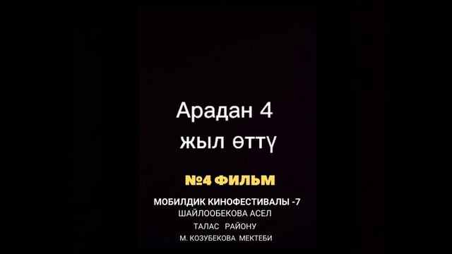 № 4- фильм Мобилдик кинофестивалы-7 Асел Шайлообекова Талас району смотреть онлайн