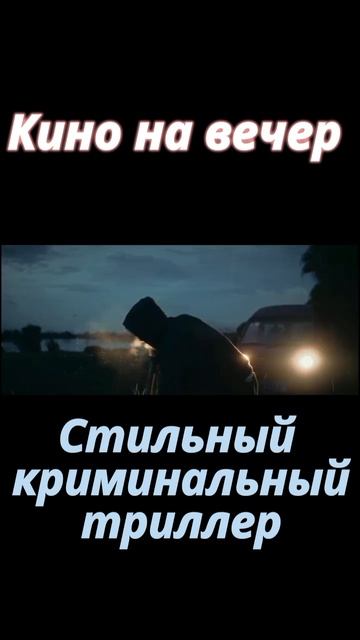 Тебе одиноко сегодня вечером? Классный фильмец на вечер #фильмы #топфильмов #shorts смотреть онлайн