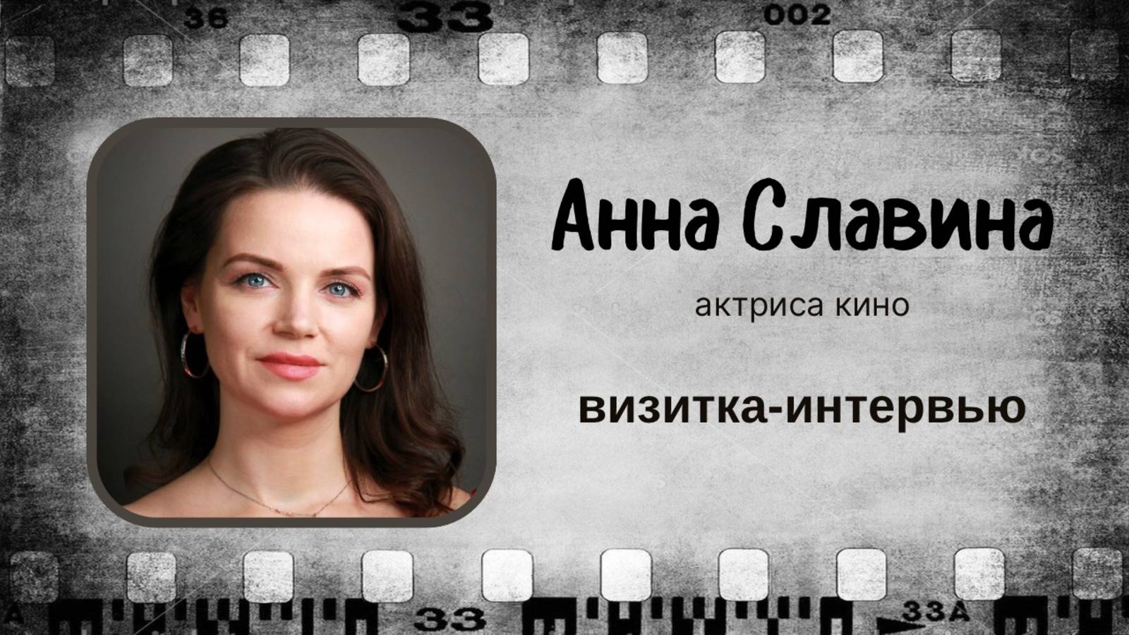 Актриса Анна Славина. Визитка-интервью. смотреть онлайн