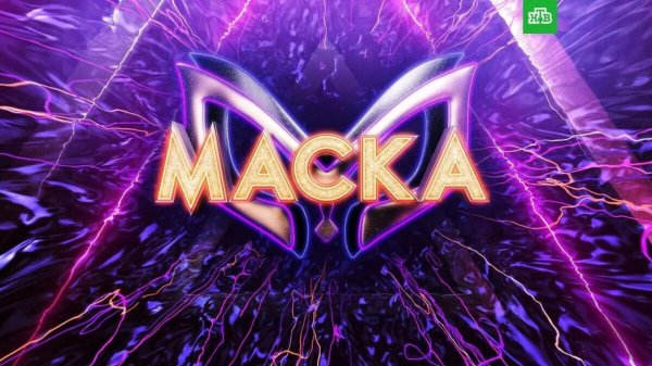 Маска 1 выпуск 6 сезон от 09.02.2025. Шоу Маска новый сезон 9 февраля