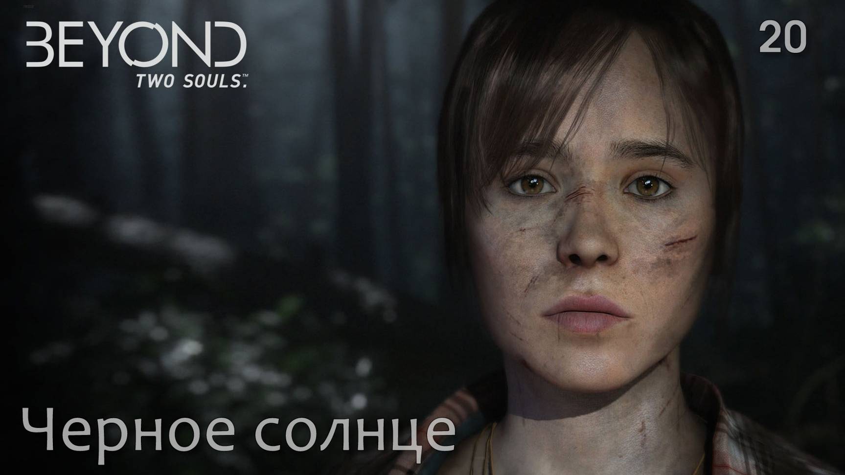 Beyond. Two Souls. Часть 20. Черное солнце смотреть онлайн