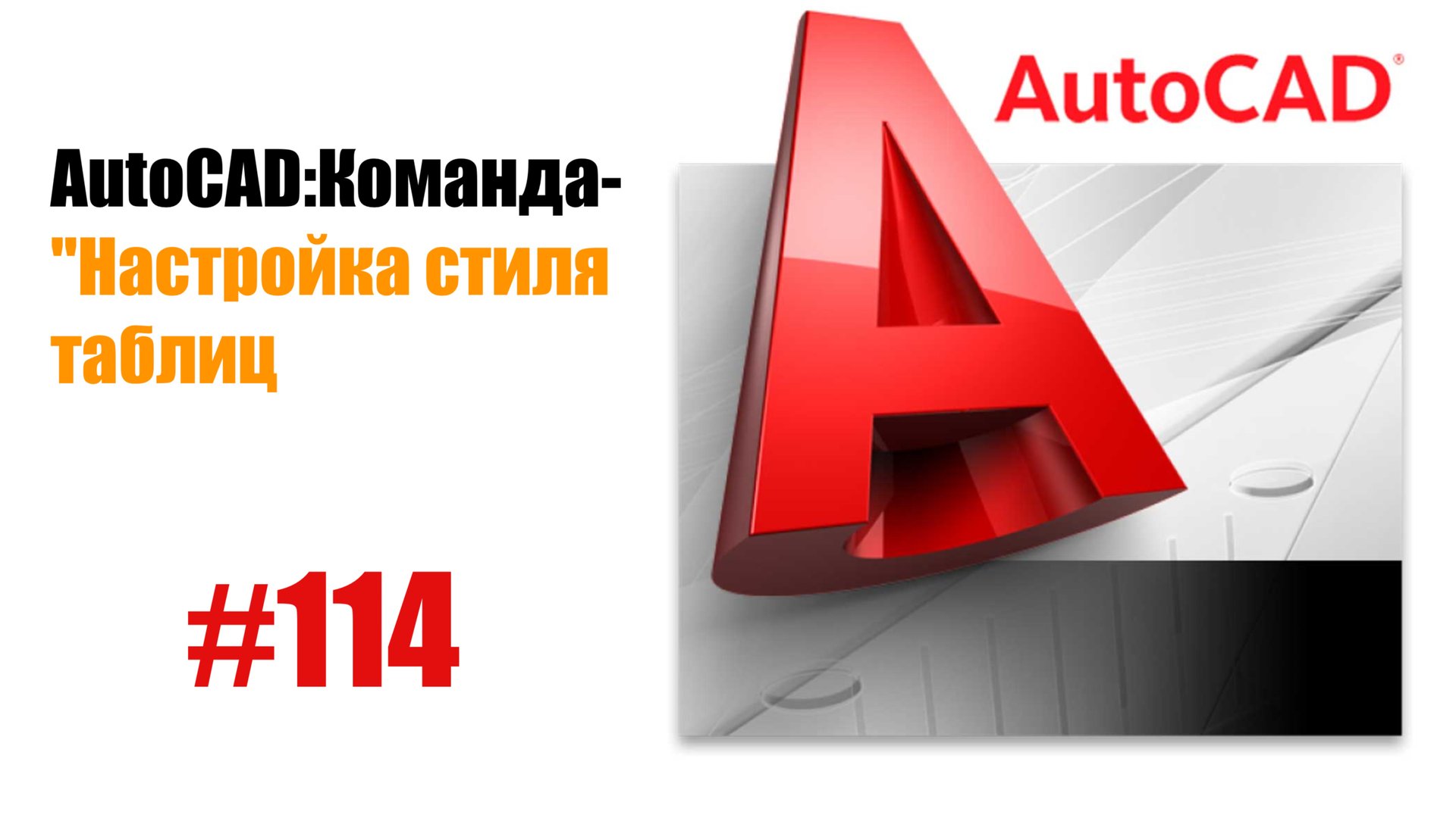 114-Как настроить стили таблиц в AutoCAD? смотреть онлайн