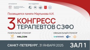 3 Конгресс терапевтов СЗФО,  г. Санкт-Петербург. Зал 1, ч. 1. 31 января 2025