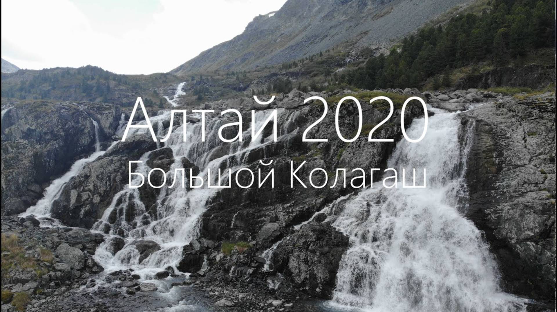Алтай 2020. Полное видео трекинга в долину Большого Кулагаша