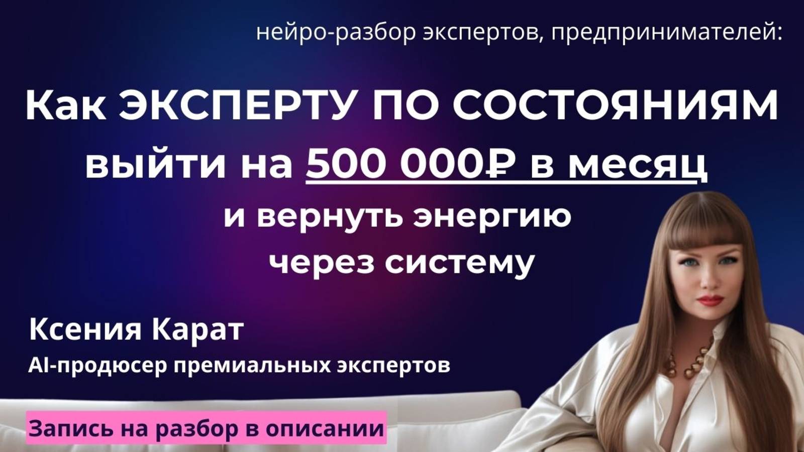 Как ЭКСПЕРТУ ПО СОСТОЯНИЯМ выйти на 500 000₽ в месяц и вернуть энергию через систему 08.02.2025