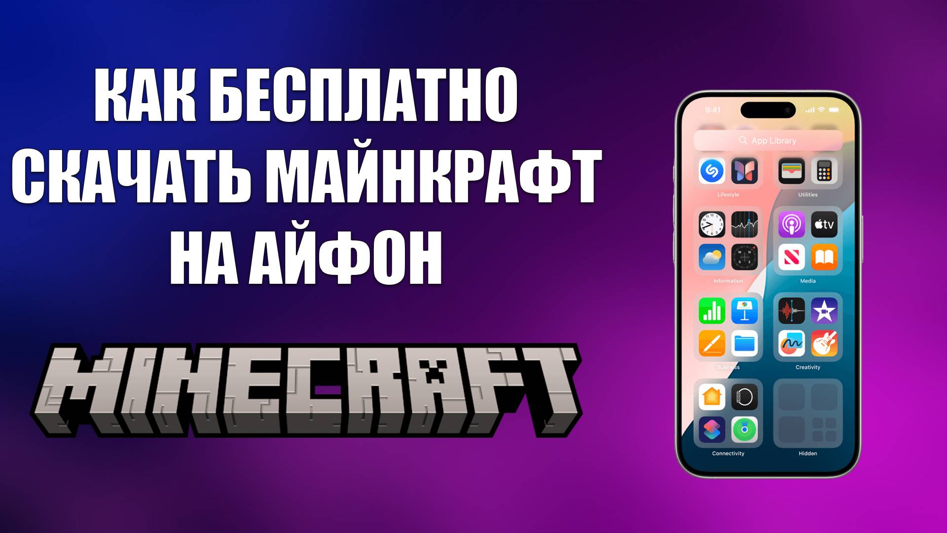 КАК БЕСПЛАТНО СКАЧАТЬ МАЙНКРАФТ НА АЙФОН смотреть онлайн