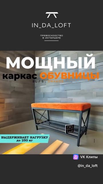 Обувница ЛОФТ от IN_DA_LOFT смотреть онлайн