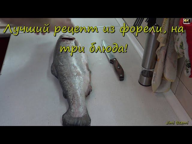 Лучший рецепт из форели, на три блюда! 4K.