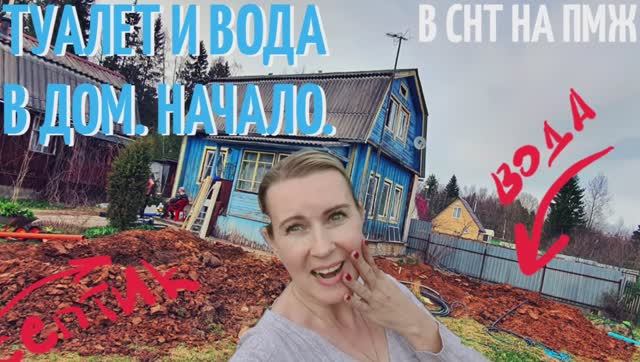 ДАЧА | Вода и туалет в дом. Септик | Расхламление дачи | Час в саду В СНТ НА ПМЖ №7 смотреть онлайн