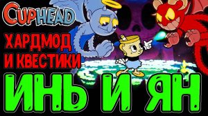 Ангел и Дьявол - Секретный босс с Особой «Наградой» / Хард Боссы за Чашечку :з / Cuphead прохождение