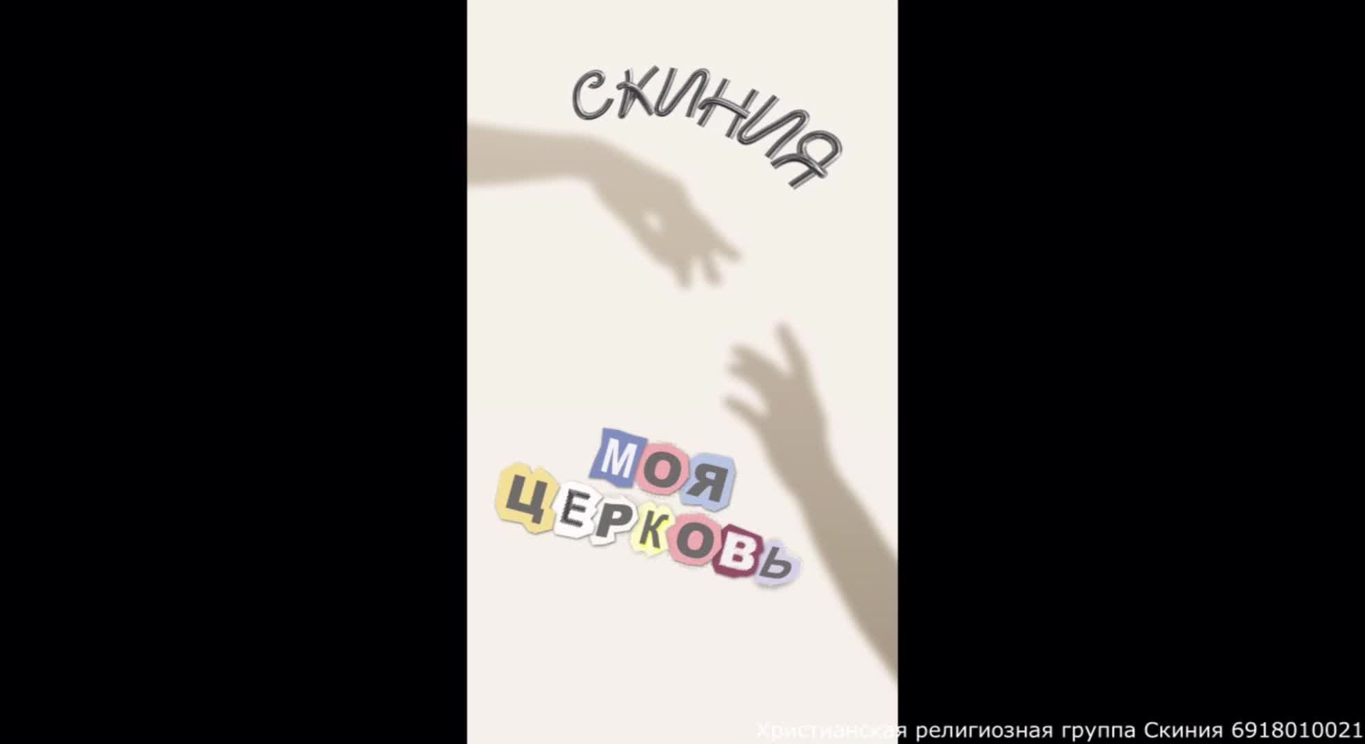 Скиния - прямая трансляция )))