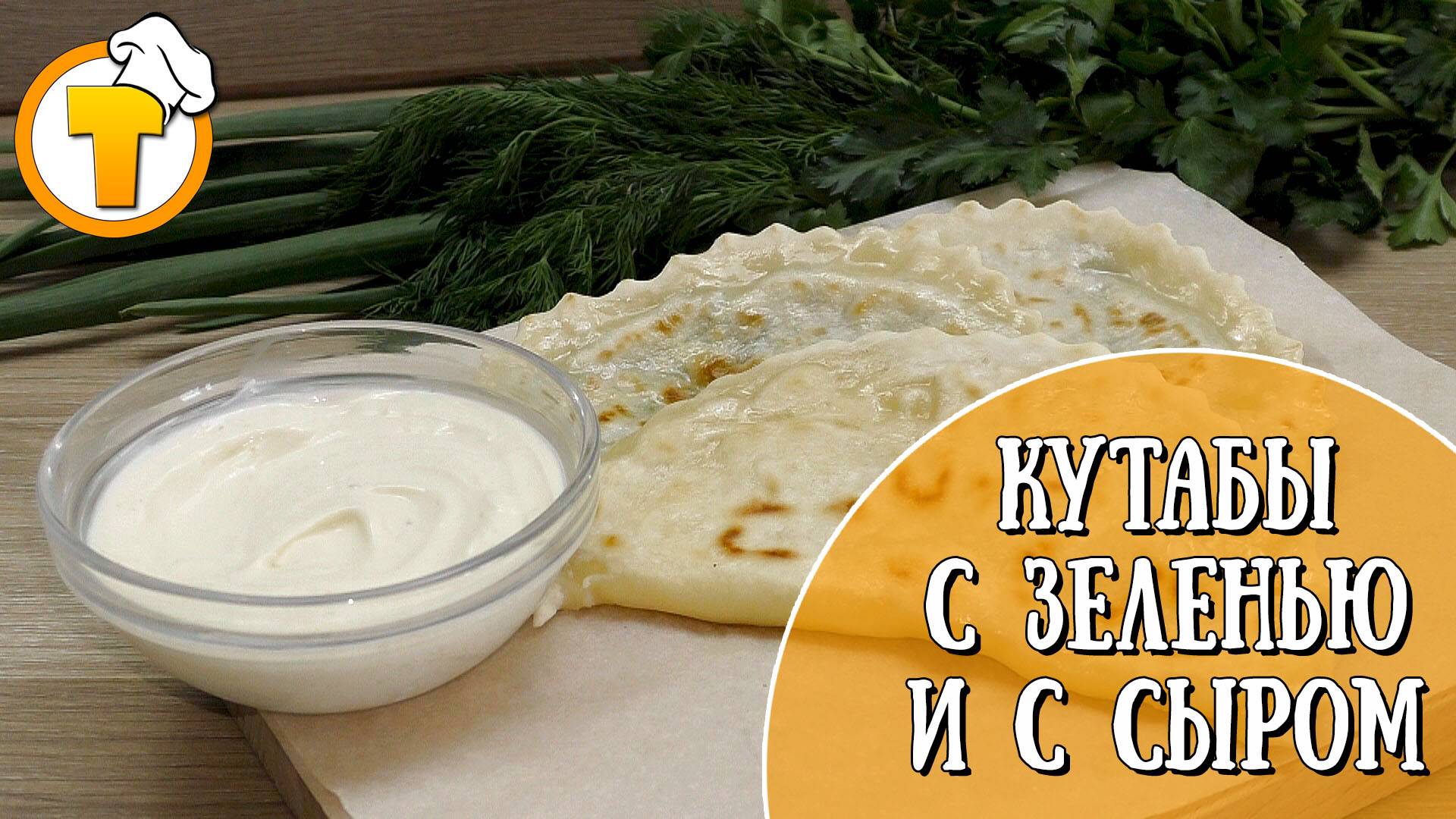 Кутабы с зеленью и с сыром. Просто и очень вкусно. смотреть онлайн