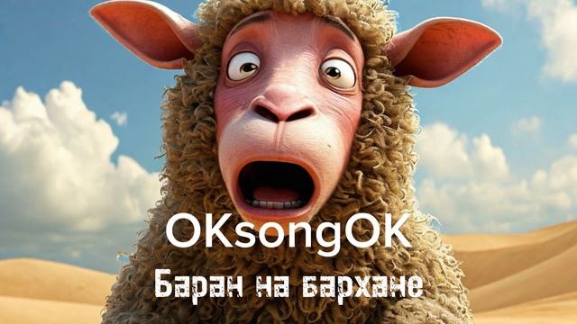 Баран на бархане