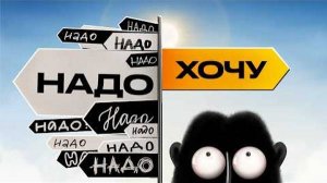 Тебе ВРАЛИ всю жизнь про «НАДО» |  амоБлог