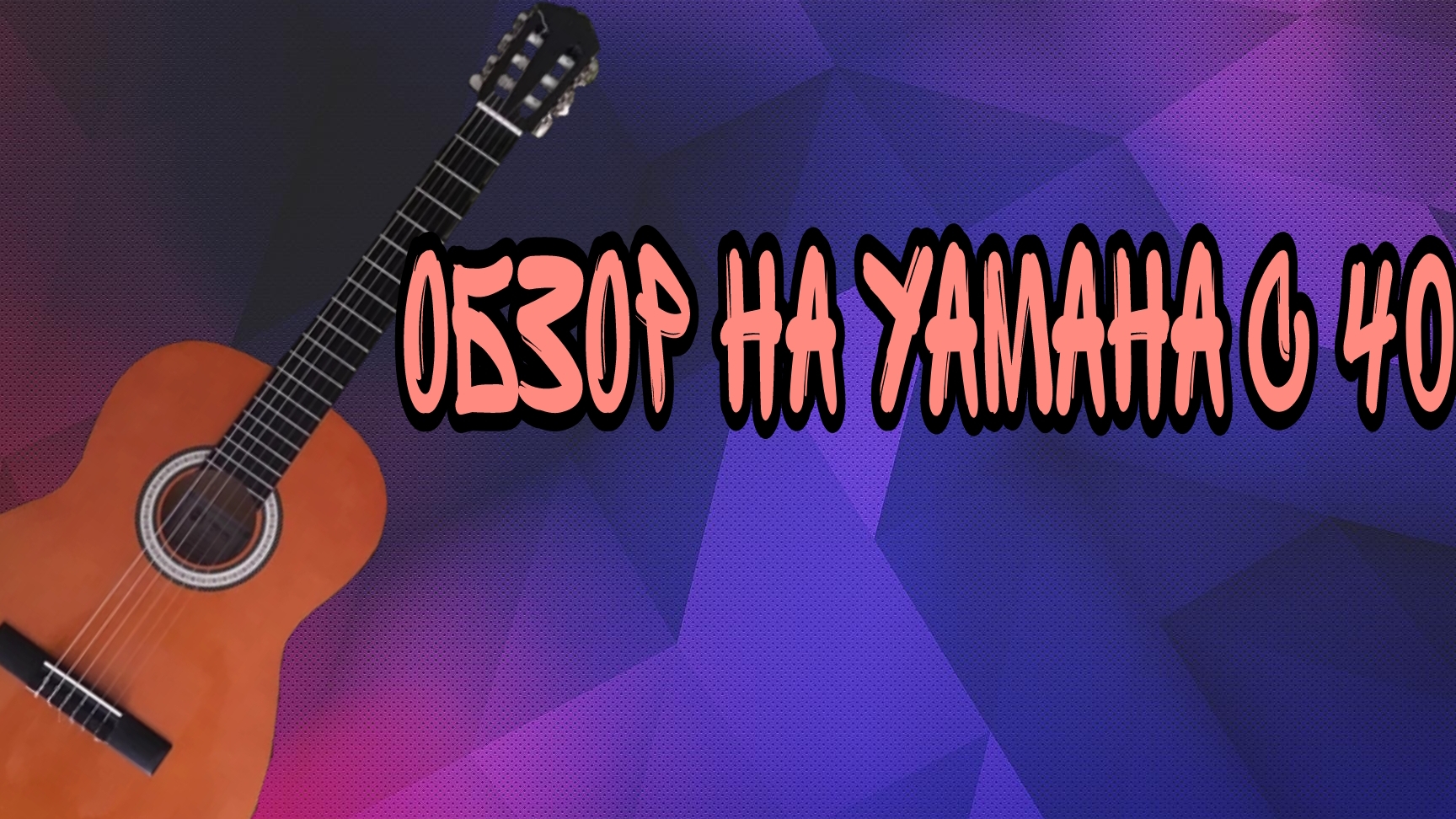 ОБЗОР НА ГИТАРУ YAMAHA C 40