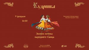 Сольный концерт ансамбля танца Кудринка. Звонкие мотивы народного танца.