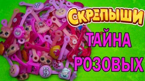 ТАЙНА Розовых Скрепышей Обзор на мою коллекцию СКРЕПЫШЕЙ