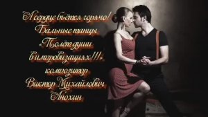 ТАНГО «А сердце бьётся горячо» ИМПРОВИЗАЦИЯ композитор Виктор Анохин #бальныетанцы #anokhinpiano