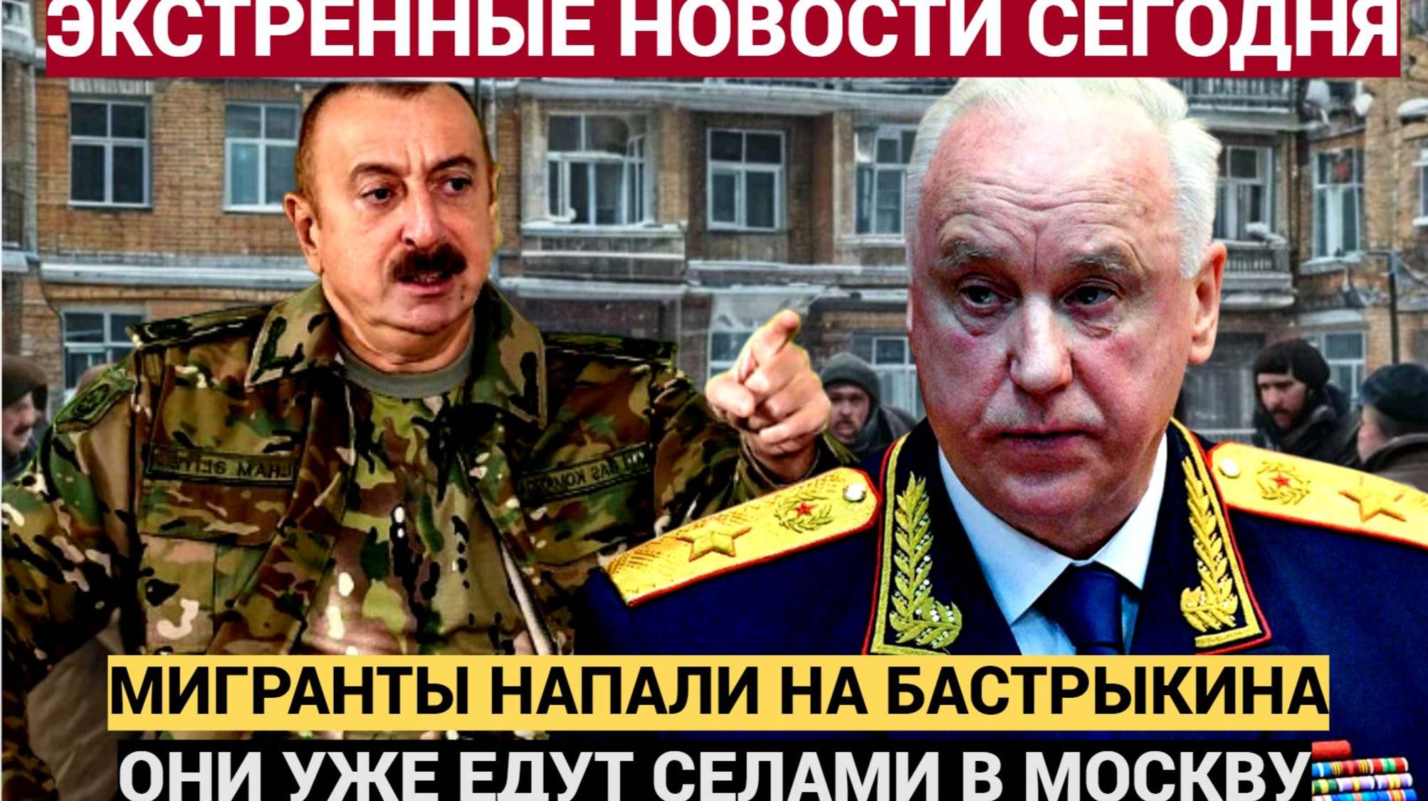 Кремль АХНУЛ! Мигранты Пошли против СК Бастрыкина! Целыми Селами уже в РФ!! Власти бьют в Колокола