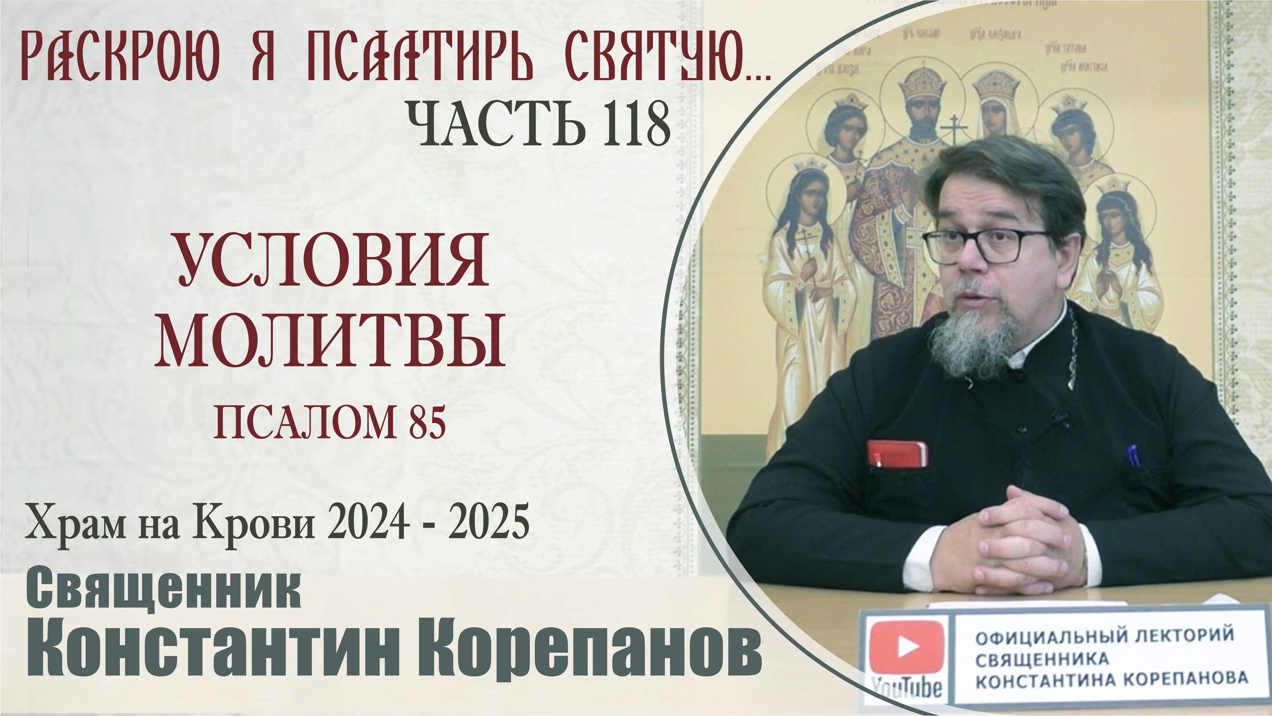 Часть 118 цикла бесед иерея Константина Корепанова "Раскрою я Псалтырь святую..." (03.02.2025) смотреть онлайн