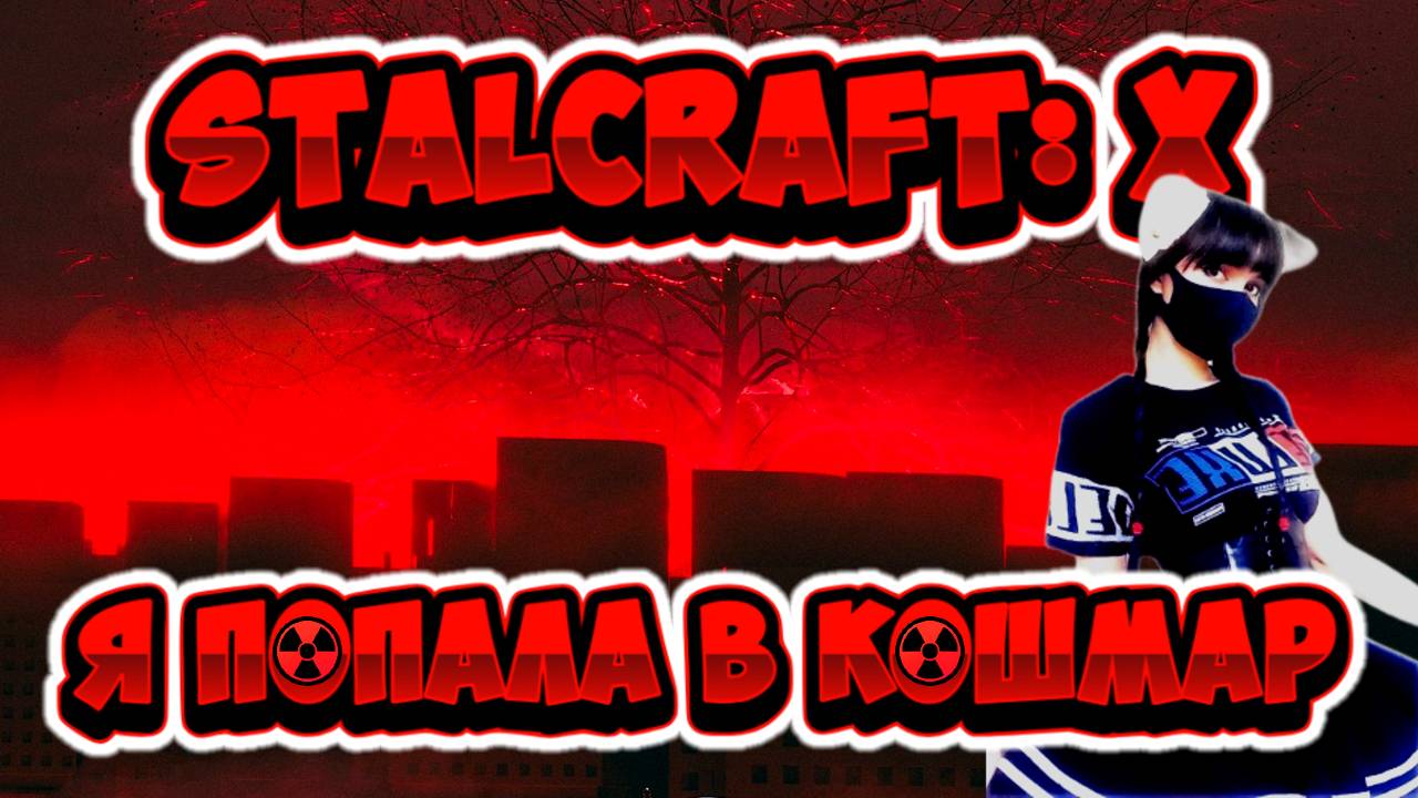 ☢️STALCRAFT: X КВЕСТ КОШМАР ПРОХОЖДЕНИЕ (СТАЛКРАФТ Х) смотреть онлайн