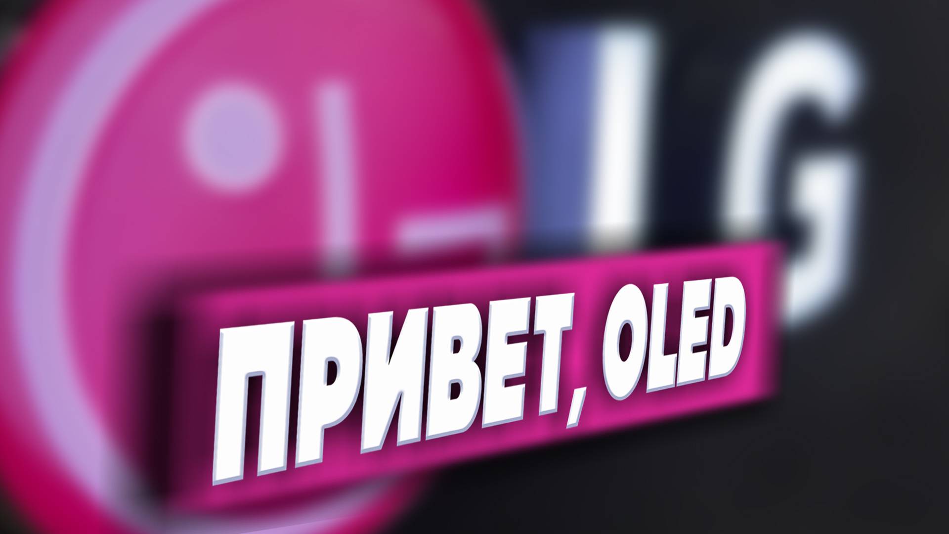 LG OLED65C4RLA - ОБЗОР И ТЕСТЫ В ДНС. РЕАЛЬНО ЛУЧШИЙ В 2025? смотреть онлайн