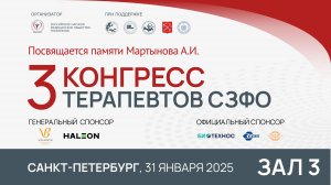 3 Конгресс терапевтов СЗФО,  г. Санкт-Петербург. Зал 3. 31 января 2025
