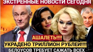АШАЛЕТЬ! УКРАЛИ ТРИЛЛИОН!Белоусов взялся за главных КАЗНОКАРАДОВ РФ. Все Ответят ГОЛОВОЙ!