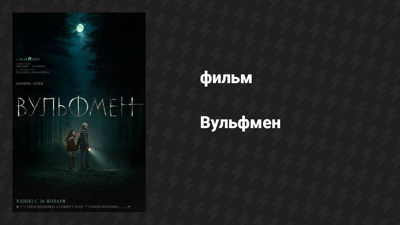Вульфмен (фильм, 2025) смотреть онлайн