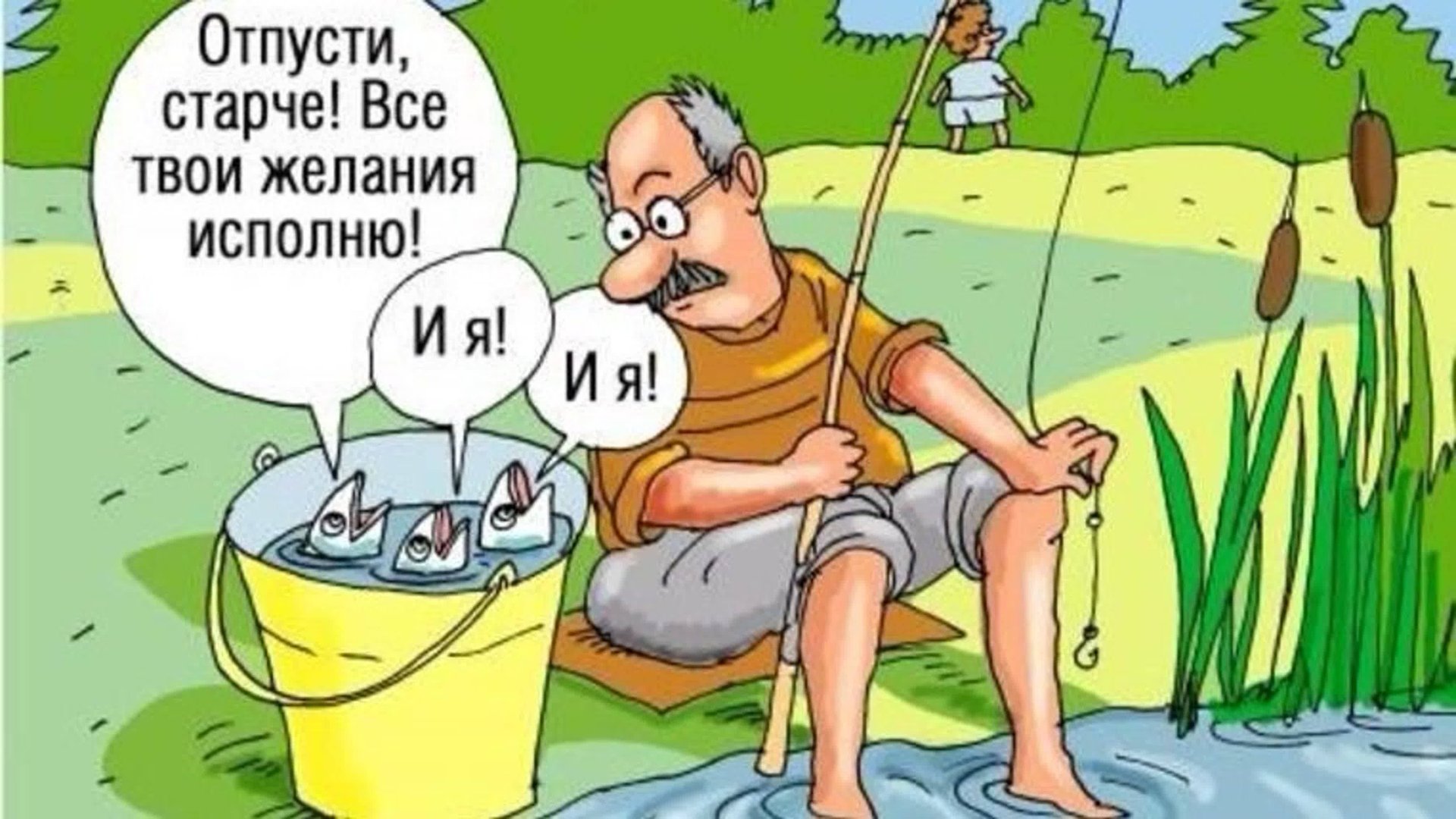 Рыба ищет где глубже, а человек - где рыба. смотреть онлайн