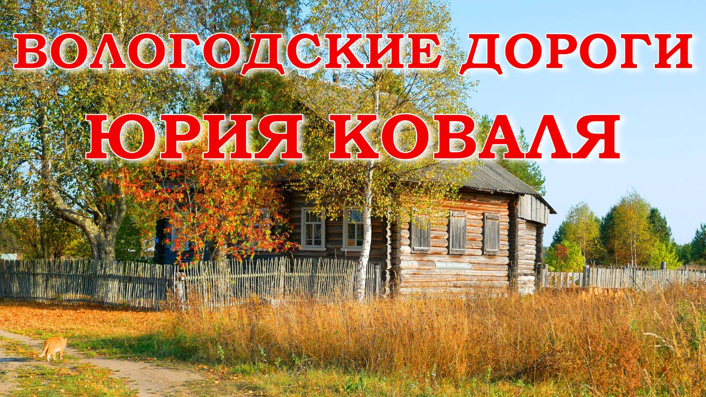 Вологодские дороги Юрия Коваля