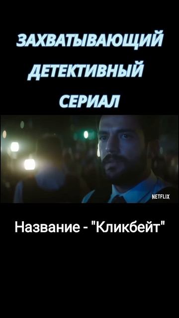 Детективный мини-сериал на вечер #сериалы #топсериалов #минисериалы #shorts смотреть онлайн