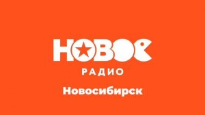 Послерекламные джинглы ИТР "Новое Радио" (регионы + Москва)