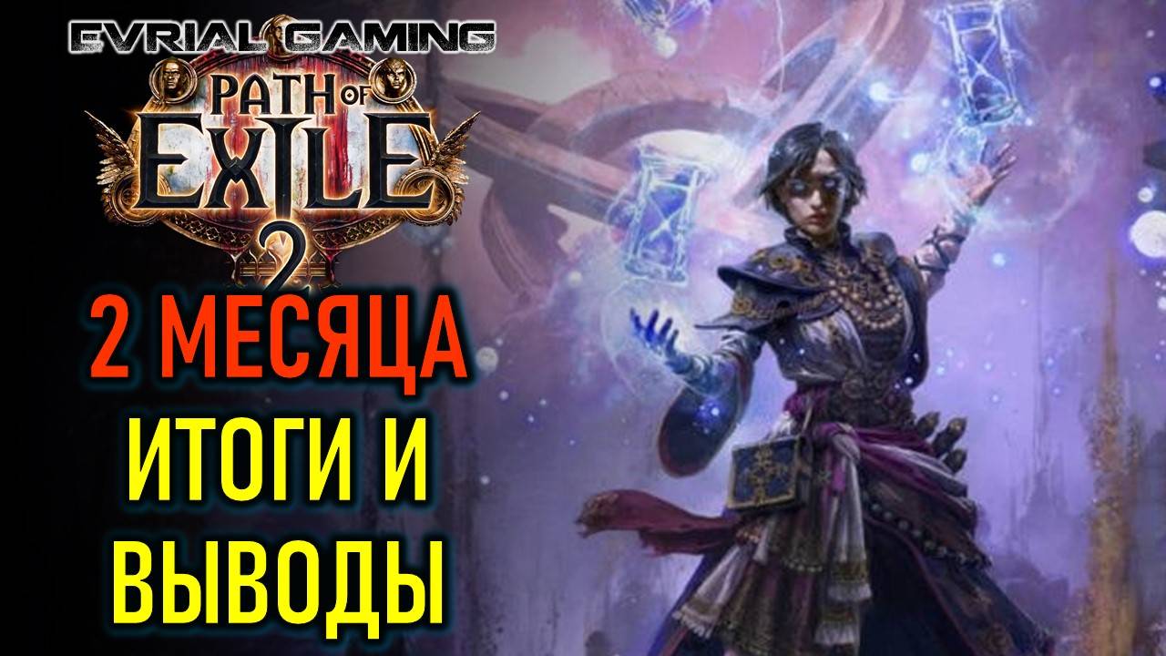 PATH OF EXILE 2: ИТОГИ И ВЫВОДЫ ПО ИГРЕ, ФИНАЛ БОМЖА-МОНАХА смотреть онлайн
